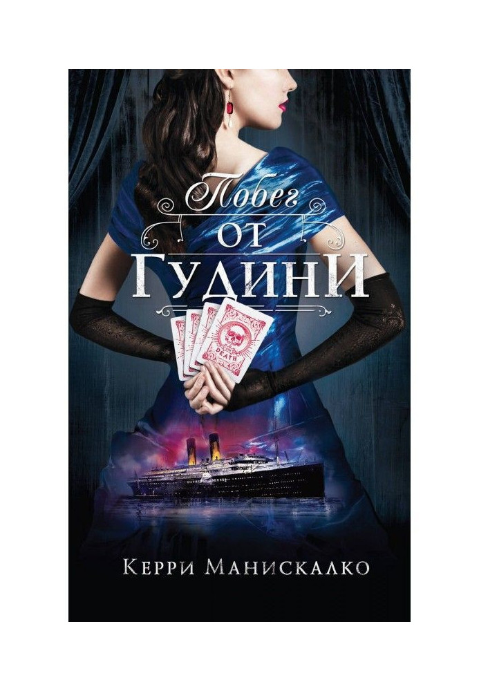 Книга Побег от Гудини