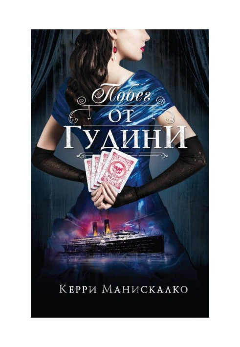 Книга Побег от Гудини