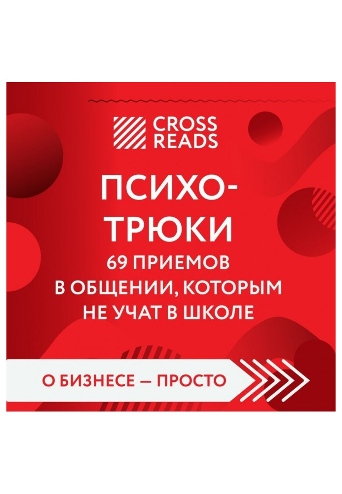 Книга Саммарі книги «Психотрюки. 69 прийомів у спілкуванні, яким не навчають у школі»