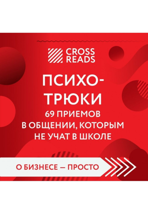 Книга Саммарі книги «Психотрюки. 69 прийомів у спілкуванні, яким не навчають у школі»
