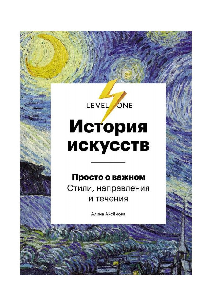 Книга История искусств. Просто о важном. Стили, направления и течения