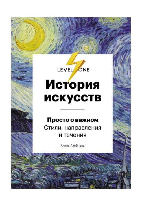 Книга История искусств. Просто о важном. Стили, направления и течения