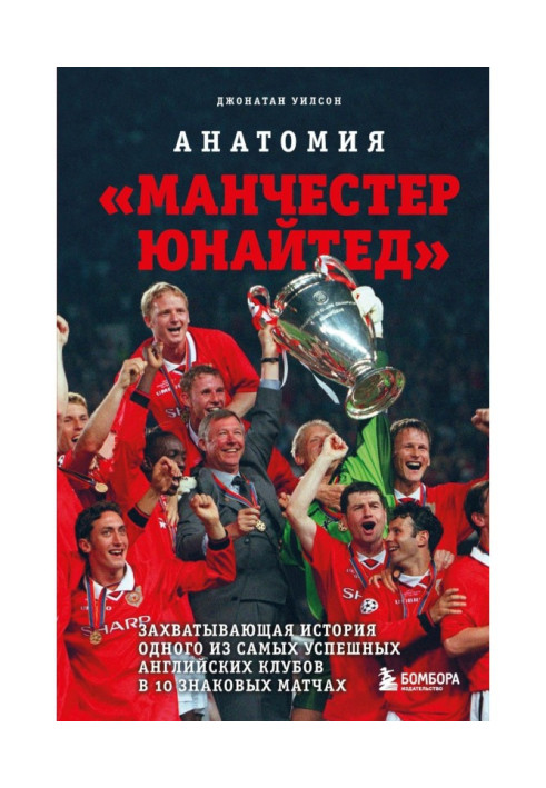 Книга Анатомия «Манчестер Юнайтед». Захватывающая история одного из самых успешных английский клубов в 10 знаковых матчах