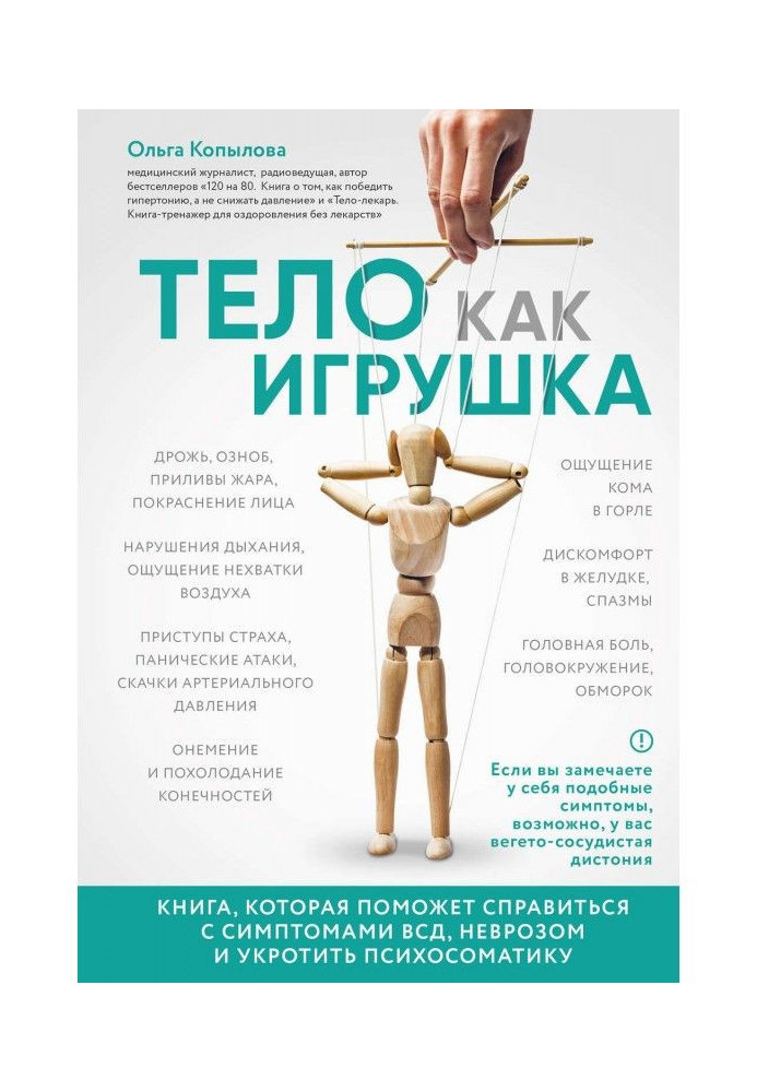 Book Body as toy. Book that will help to manage with the symptoms of ВСД, by a neurosis and to tame психосоматику