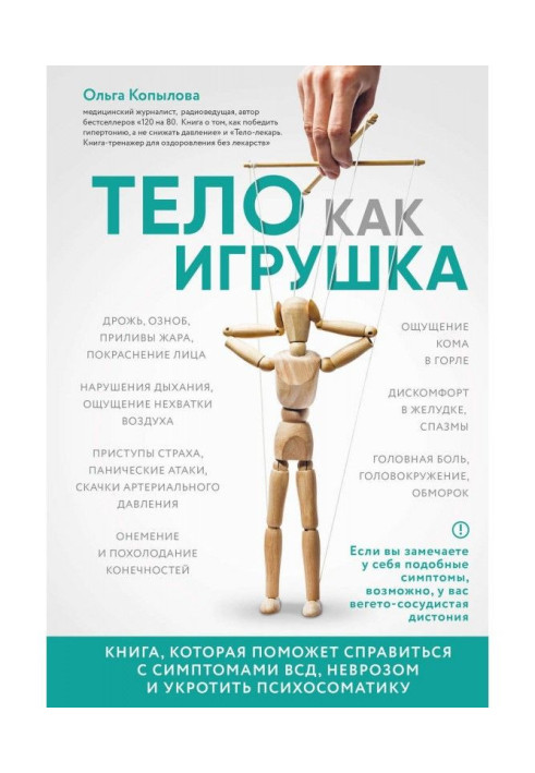 Book Body as toy. Book that will help to manage with the symptoms of ВСД, by a neurosis and to tame психосоматику