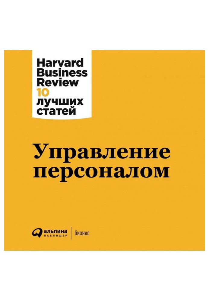 Книга Управление персоналом
