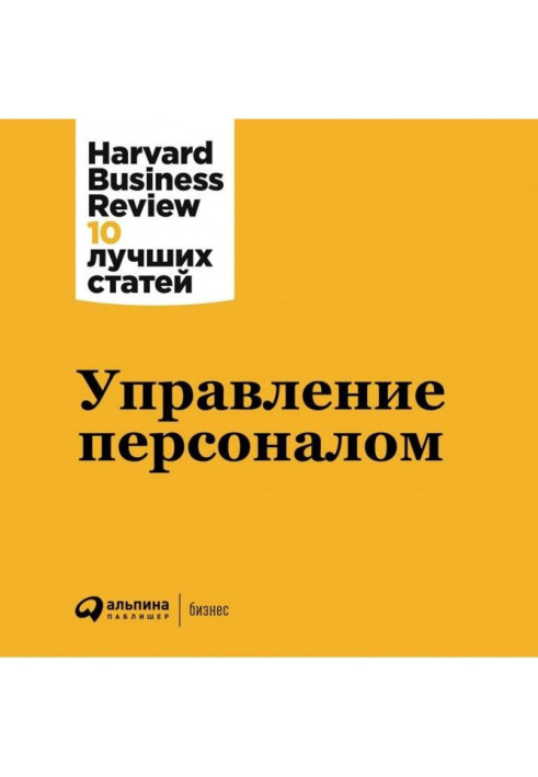 Книга Управление персоналом