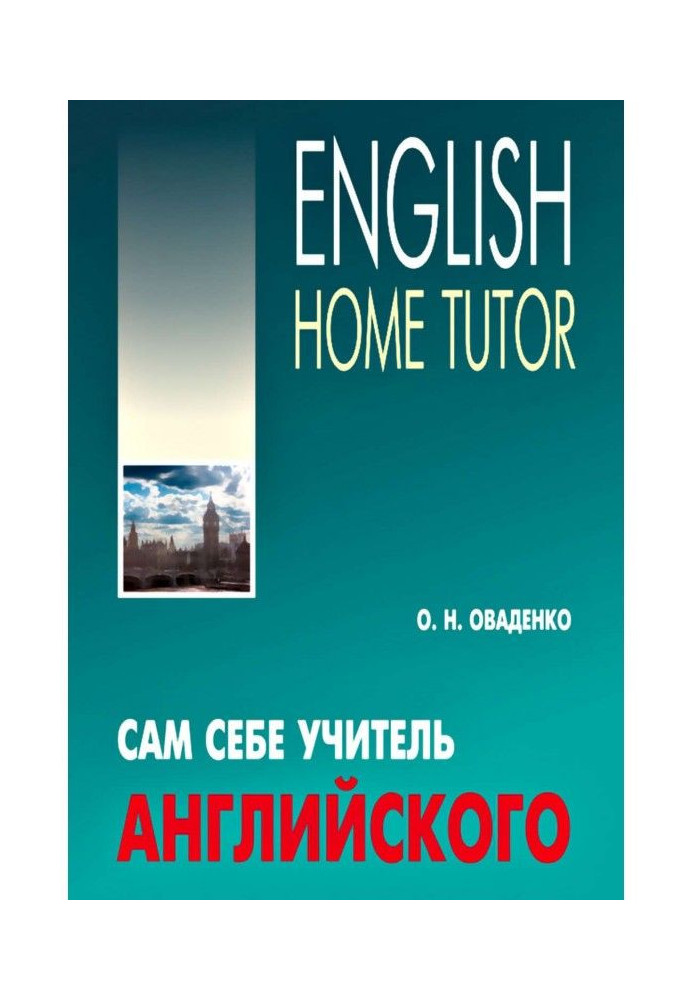 Книга Сам собі учитель англійського / English Home Tutor