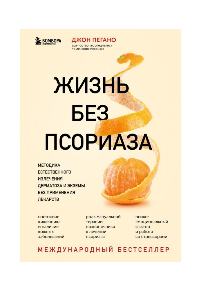 Book Life without psoriasis. The method of natural treatment of dermatosis and eczema without the use of drugs