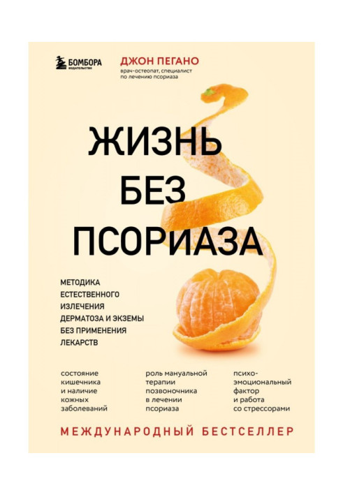 Book Life without psoriasis. The method of natural treatment of dermatosis and eczema without the use of drugs