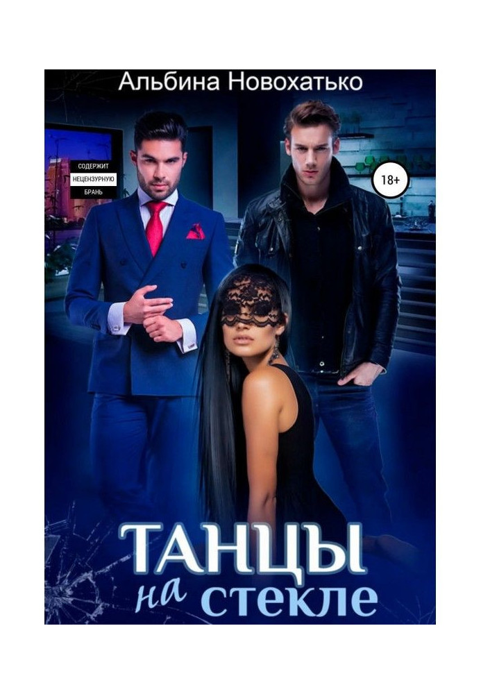Книга Танцы на стекле