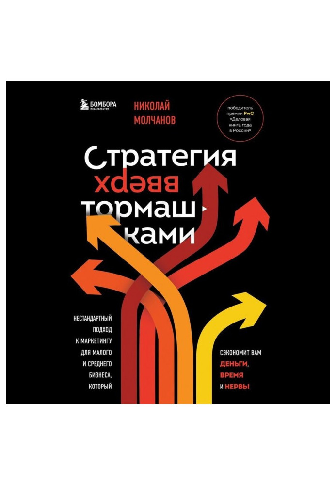 Книга Стратегія догори дригом. Нестандартний підхід до маркетингу для малого та середнього бізнесу, який заощадить вам гроші.