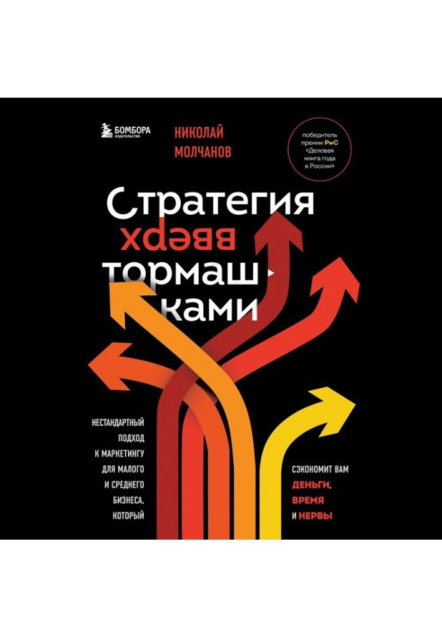 Книга Стратегія догори дригом. Нестандартний підхід до маркетингу для малого та середнього бізнесу, який заощадить вам гроші.