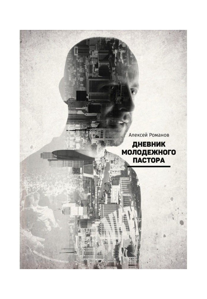 Книга Дневник молодежного пастора