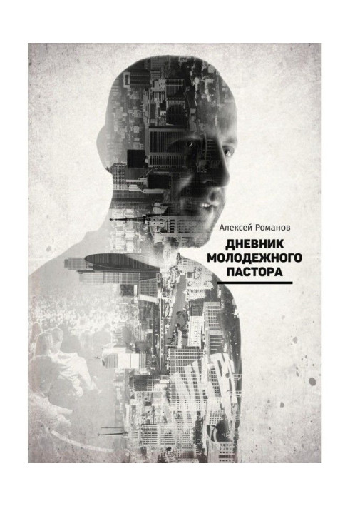 Книга Дневник молодежного пастора