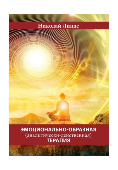 Книга Емоційно-образна (аналітично-дієва) терапія