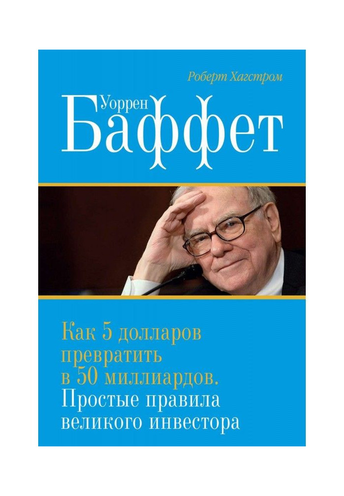 Book Warren Buffett. How to turn $5 into $50 billion. The Simple Rules of a Great Investor