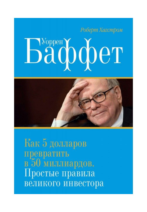 Book Warren Buffett. How to turn $5 into $50 billion. The Simple Rules of a Great Investor