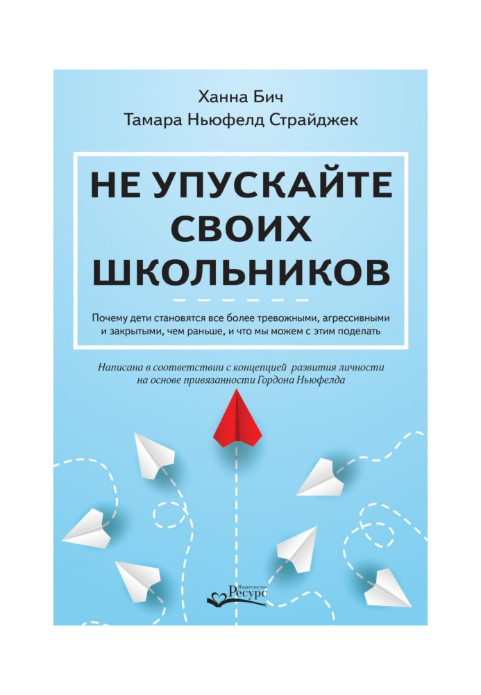 Книга Не упускайте своїх школярів. Чому діти стають все більш тривожними, агресивними і закритими, ніж раніше, і що ми можемо...