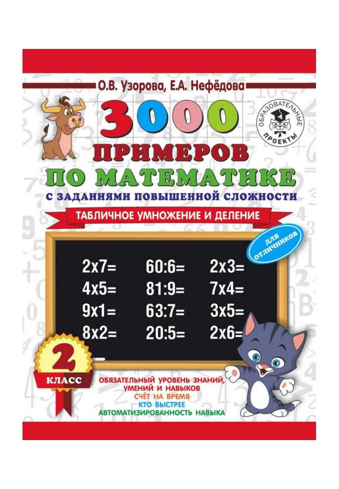 Книга 3000 примеров по математике с заданиями повышенной сложности. 2 класс. Табличное умножение и деление. Для отличн...