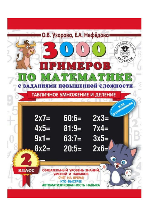 Книга 3000 примеров по математике с заданиями повышенной сложности. 2 класс. Табличное умножение и деление. Для отличн...