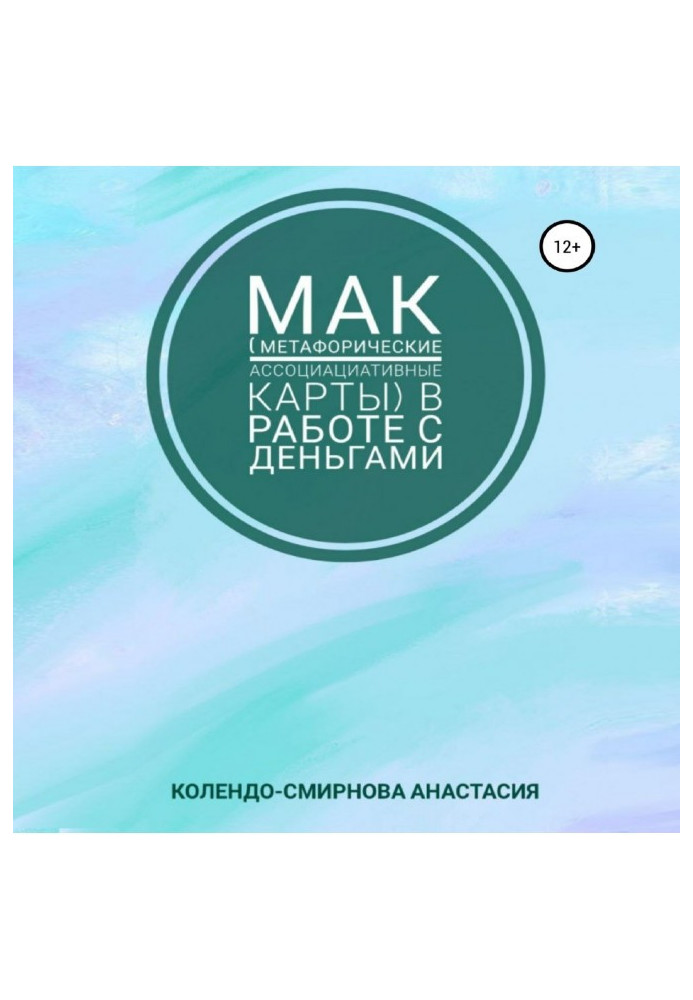 Книга МАК (метафорические ассоциативные карты) в работе с деньгами