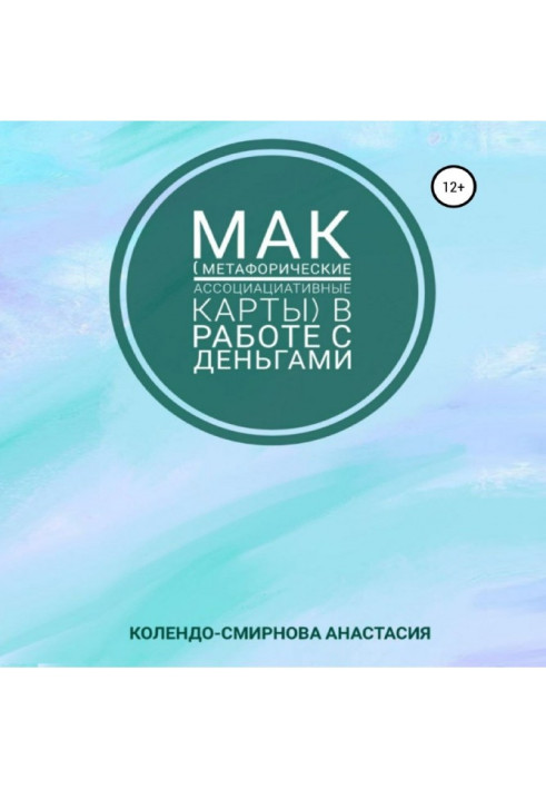 Книга МАК (метафорические ассоциативные карты) в работе с деньгами