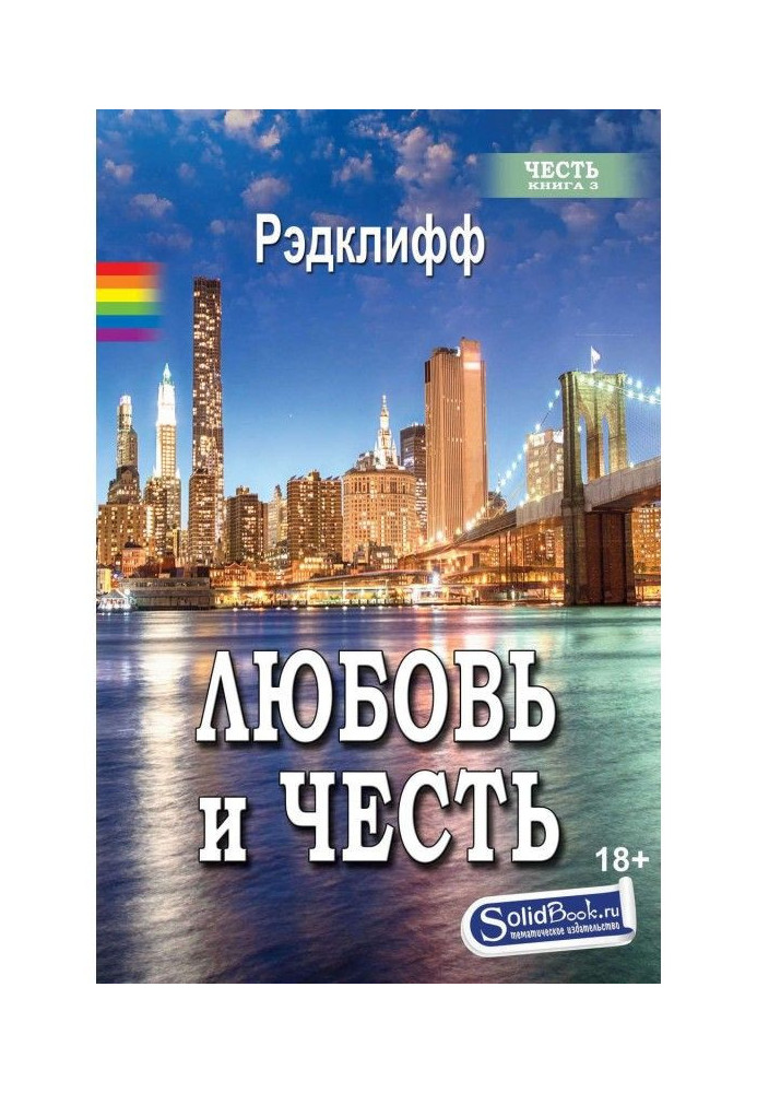Книга Кохання та честь