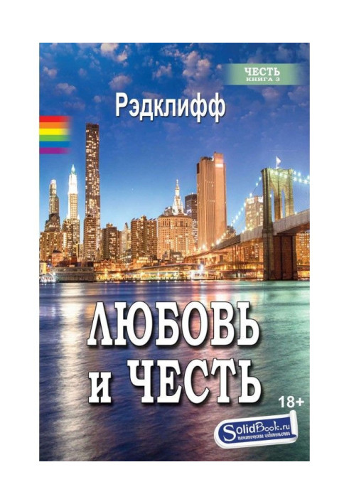 Книга Кохання та честь