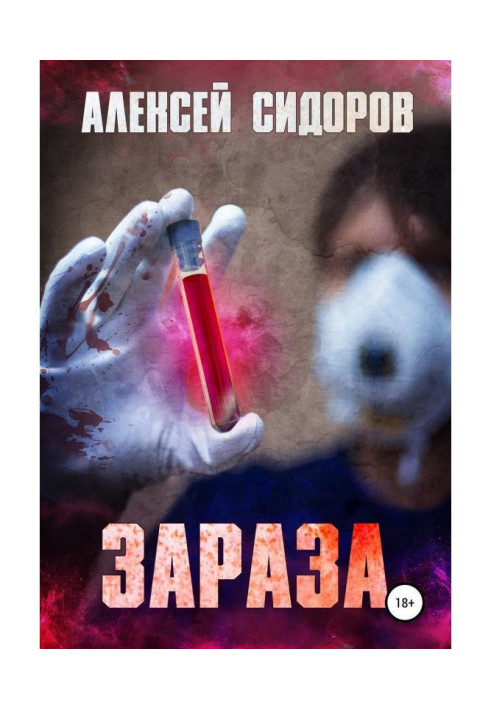 Книга Зараза