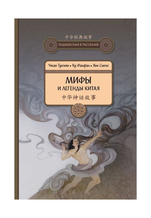 Книга Мифы и легенды Китая