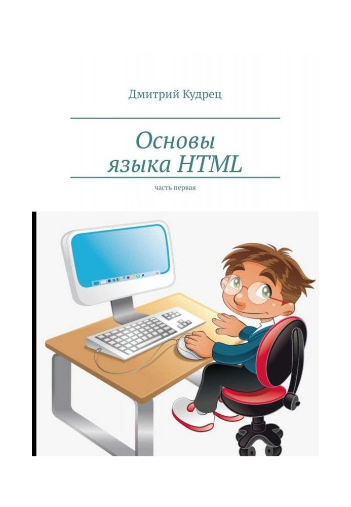 Книга Основи мови HTML. Частина перша