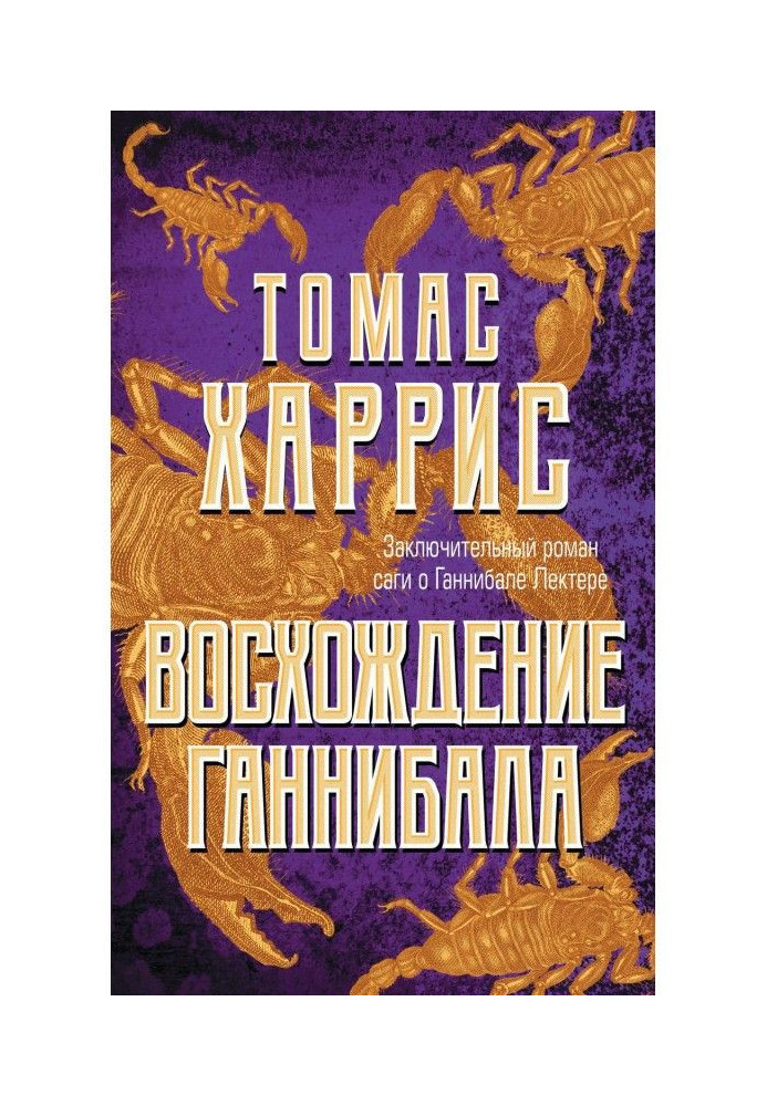 Книга Восхождение Ганнибала