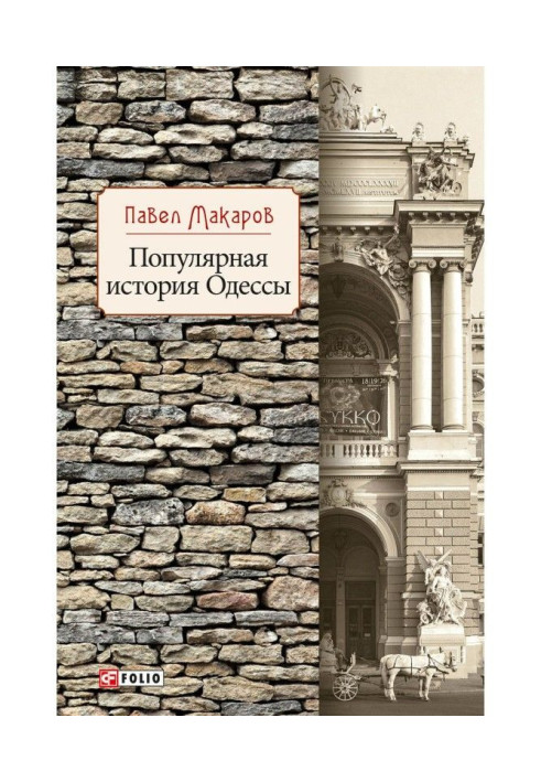 Книга Популярная история Одессы