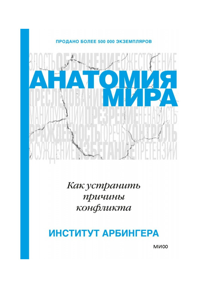 Книга анатомія світу. Як усунути причини конфлікту