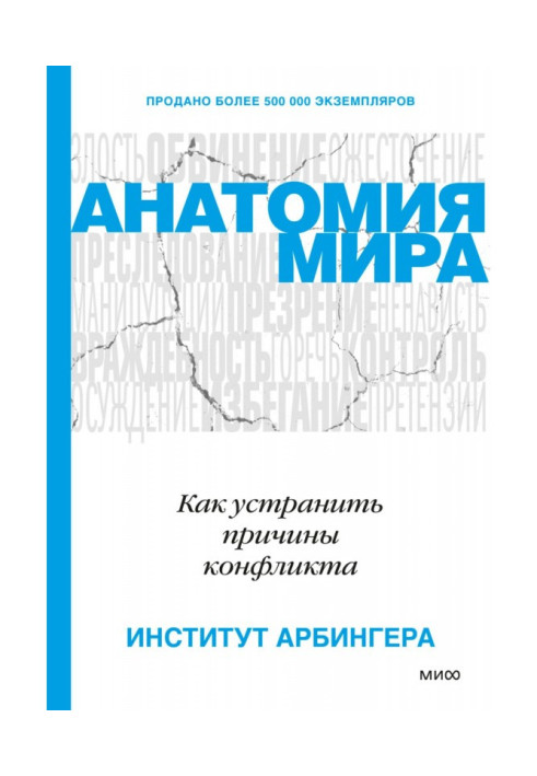 Книга анатомія світу. Як усунути причини конфлікту