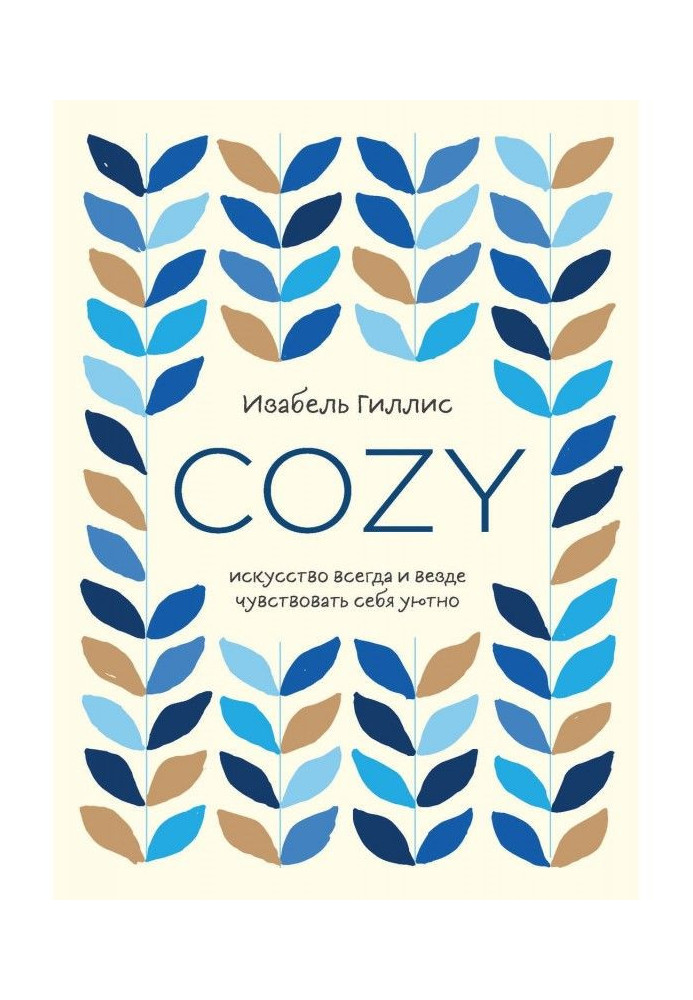 Книга Cozy. Мистецтво завжди і всюди відчувати себе затишно