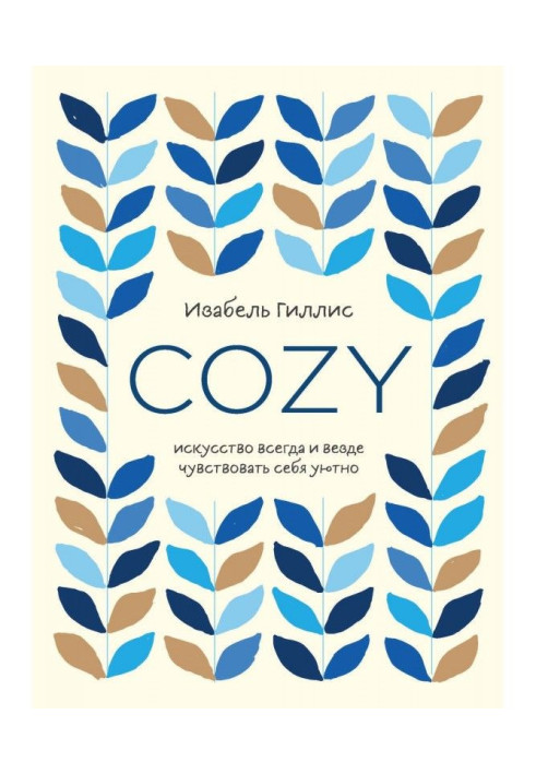 Книга Cozy. Мистецтво завжди і всюди відчувати себе затишно