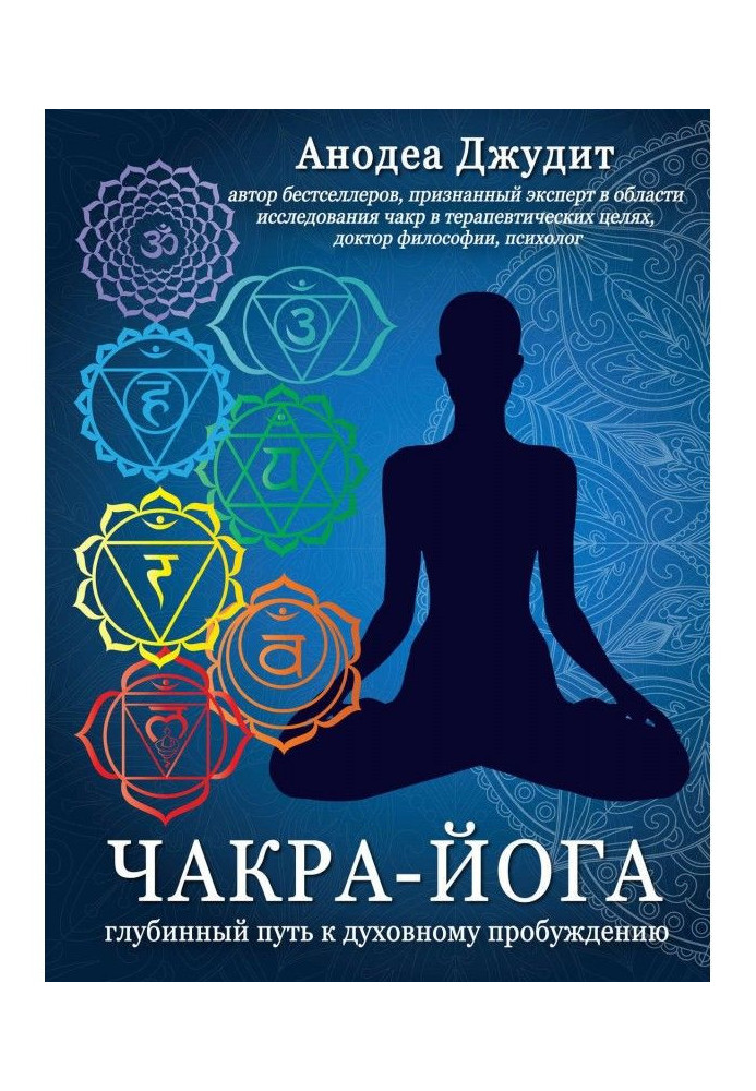 Книга Чакра-йога. Глубинный путь к духовному пробуждению