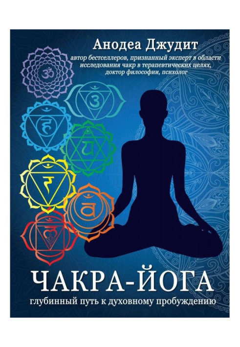 Книга Чакра-йога. Глубинный путь к духовному пробуждению