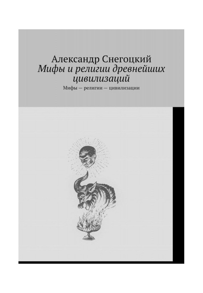 Book Myths and religions of the most ancient civilizations. Myths are religions - civilizations