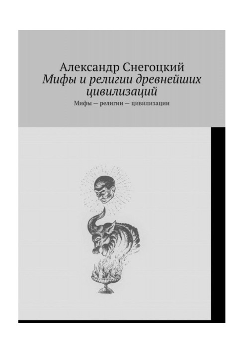 Book Myths and religions of the most ancient civilizations. Myths are religions - civilizations