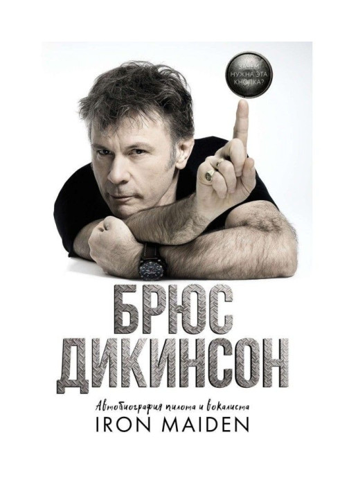 Книга Зачем нужна эта кнопка? Автобиография пилота и вокалиста Iron Maiden