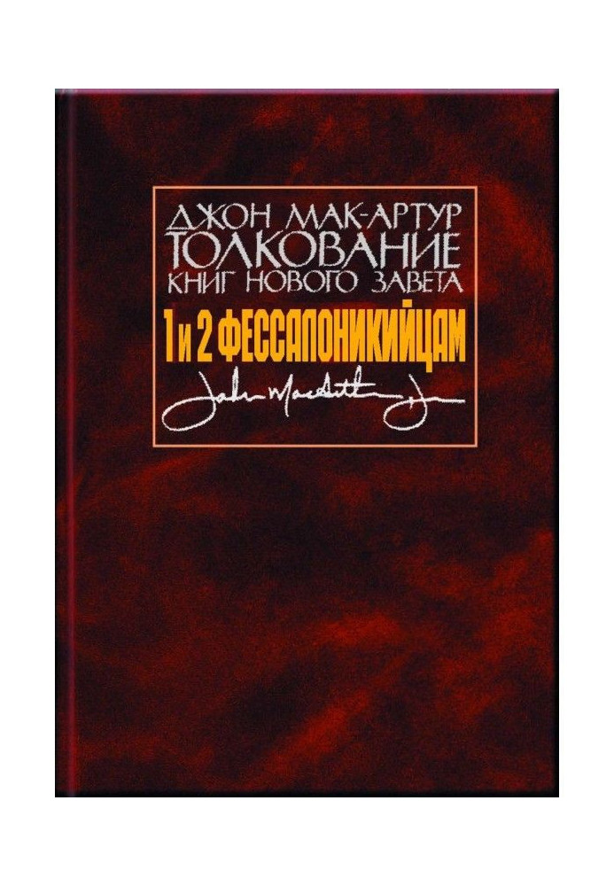 Книга Толкование книг Нового Завета. 1 и 2 Фессалоникийцам