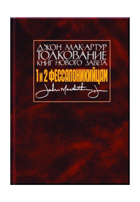 Книга Толкование книг Нового Завета. 1 и 2 Фессалоникийцам
