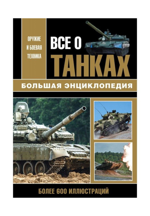 Книга Все про танки