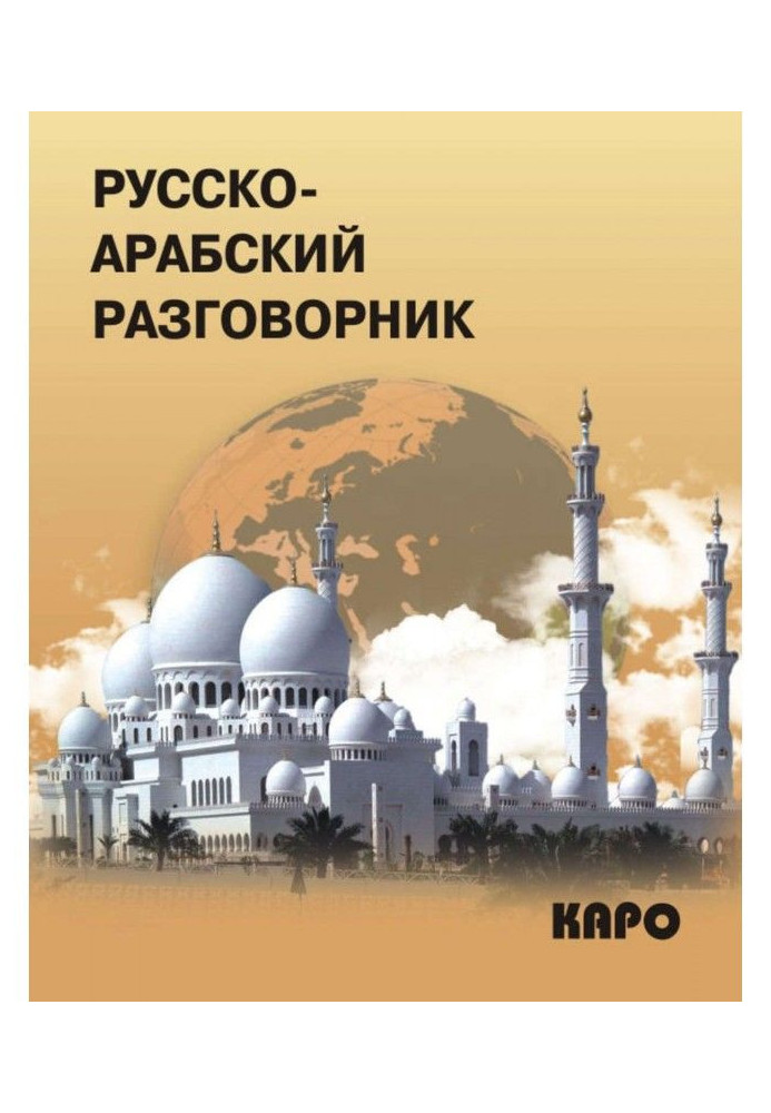 Book Russian-Arabic phrase-book