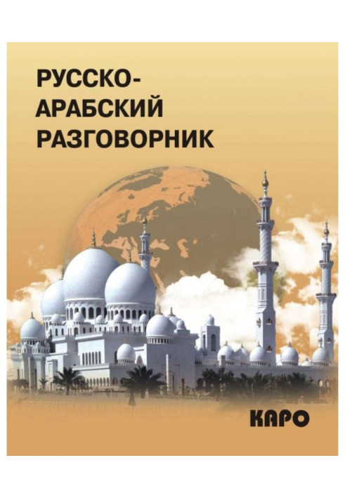 Book Russian-Arabic phrase-book