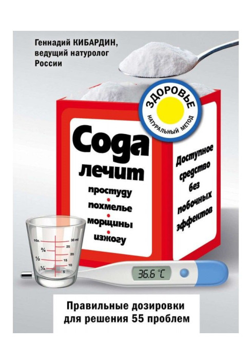 Книга Сода лікує: застуду, похмілля, зморшки, печію