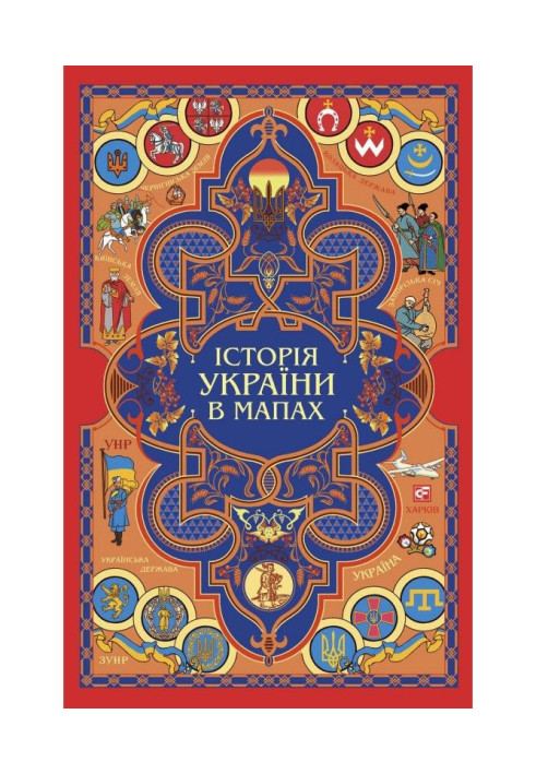 Книга Історія України в мапах